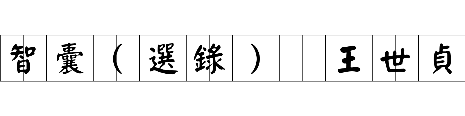 智囊(選錄) 王世貞